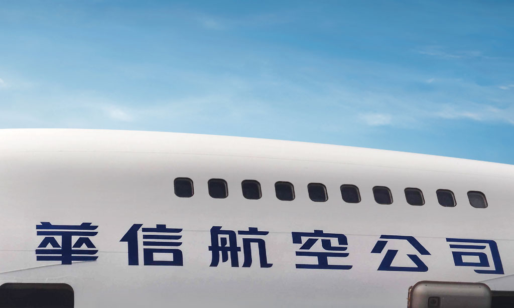 華信航空－飛機機身，中文標準字